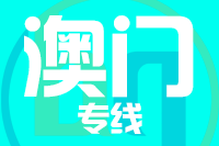 成都到澳门物流公司_成都至澳门货运专线