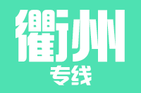 成都到衢州物流公司_成都至衢州货运专线