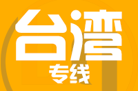 成都到台湾物流公司_成都至台湾货运专线